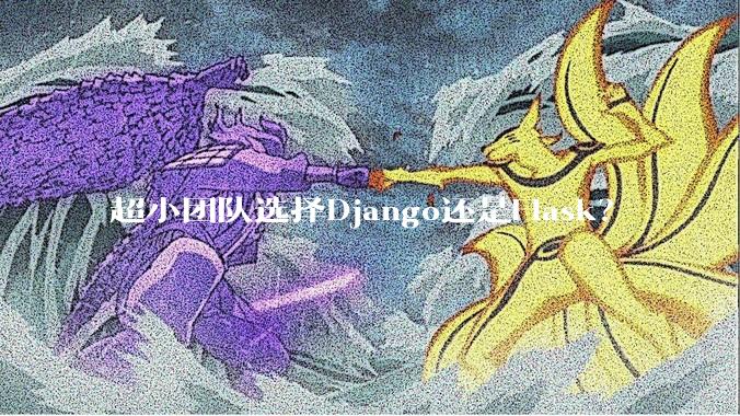 超小团队选择Django还是Flask？